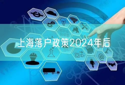 上海落户政策2024年后