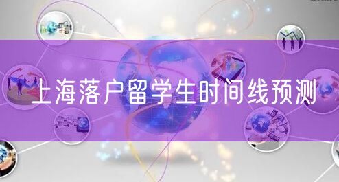 上海落户留学生时间线预测