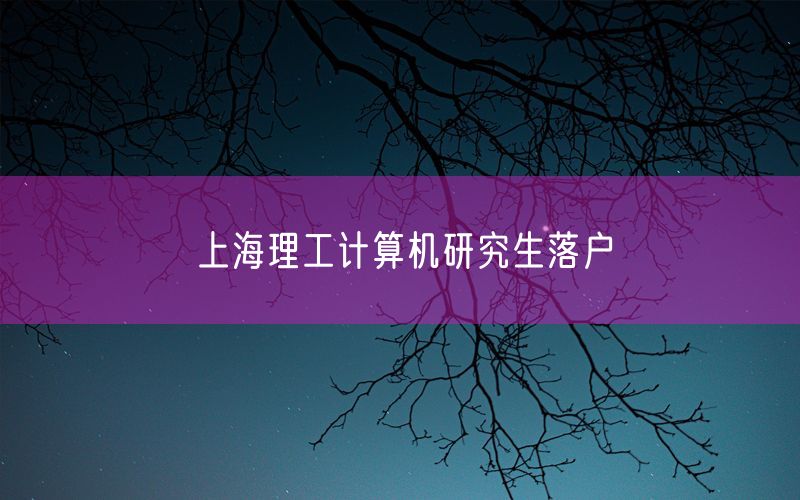 上海理工计算机研究生落户