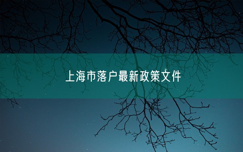 上海市落户最新政策文件