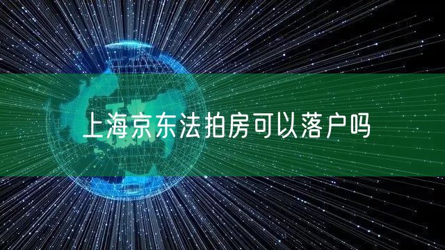 上海京东法拍房可以落户吗