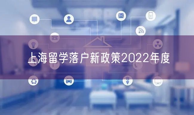 上海留学落户新政策2022年度