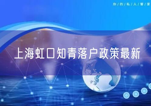 上海虹口知青落户政策最新