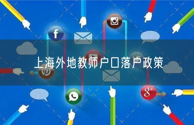 上海外地教师户口落户政策