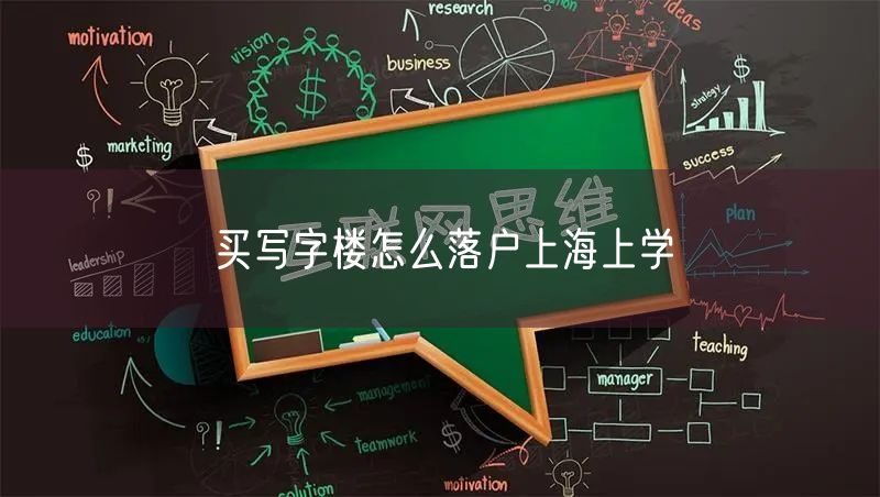 买写字楼怎么落户上海上学