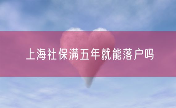 上海社保满五年就能落户吗