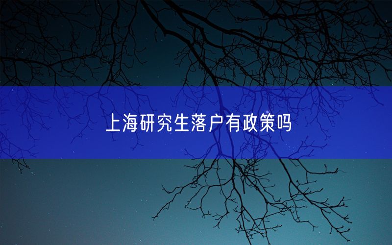 上海研究生落户有政策吗