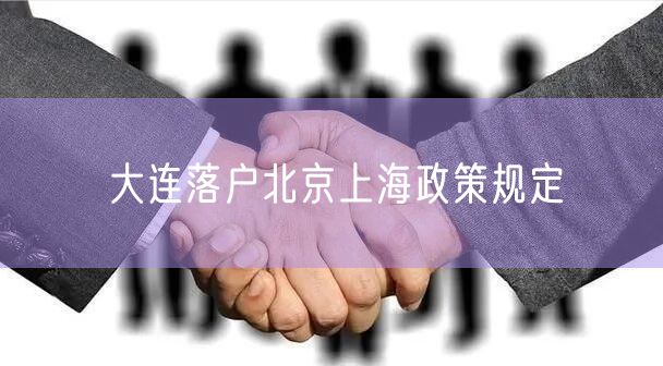 大连落户北京上海政策规定