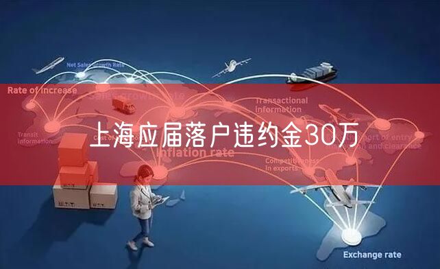 上海应届落户违约金30万