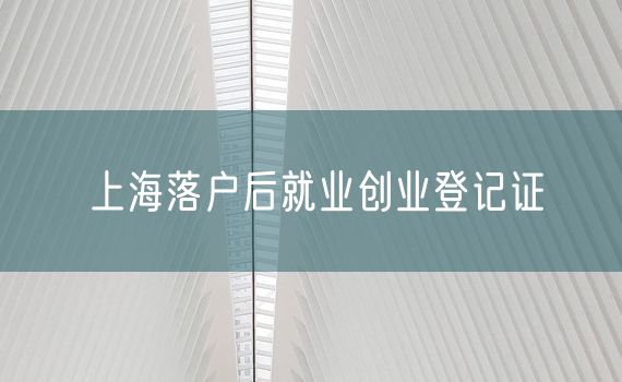 上海落户后就业创业登记证