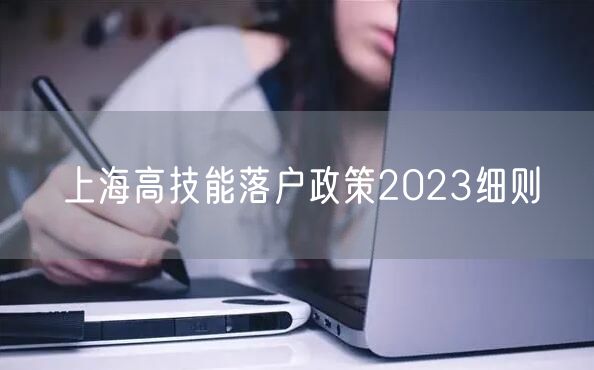 上海高技能落户政策2023细则