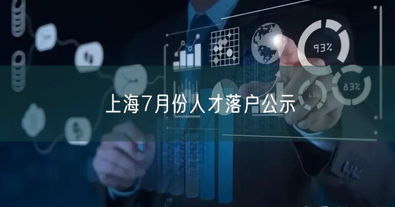 上海7月份人才落户公示