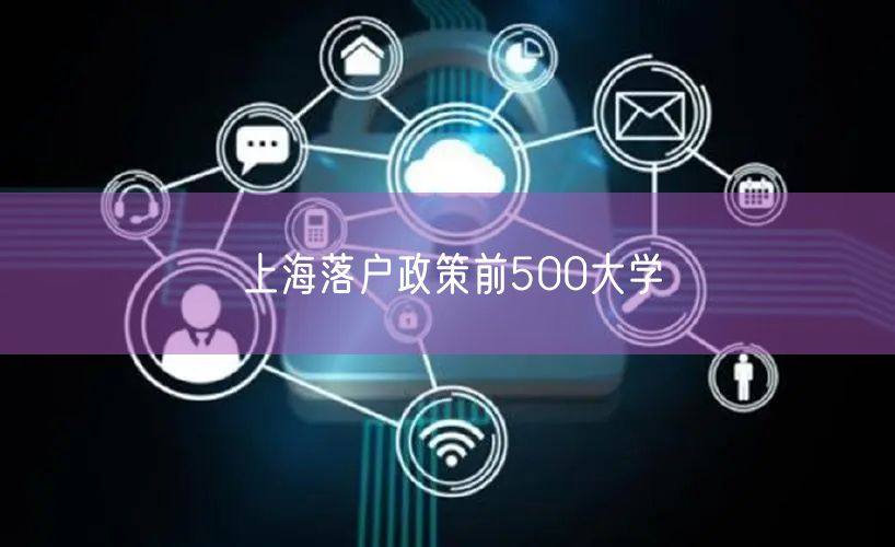 上海落户政策前500大学