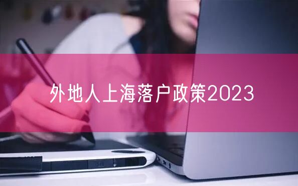 外地人上海落户政策2023