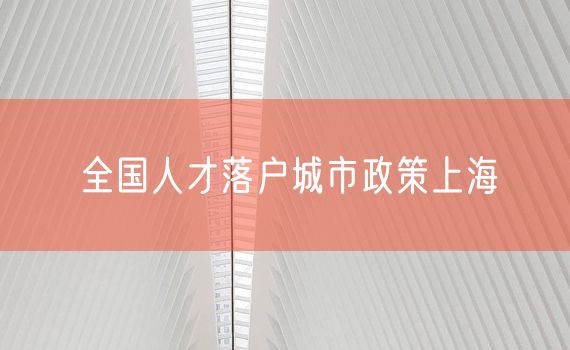 全国人才落户城市政策上海