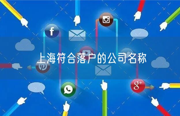 上海符合落户的公司名称