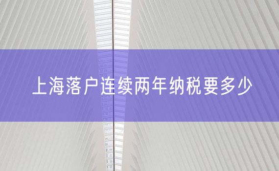 上海落户连续两年纳税要多少