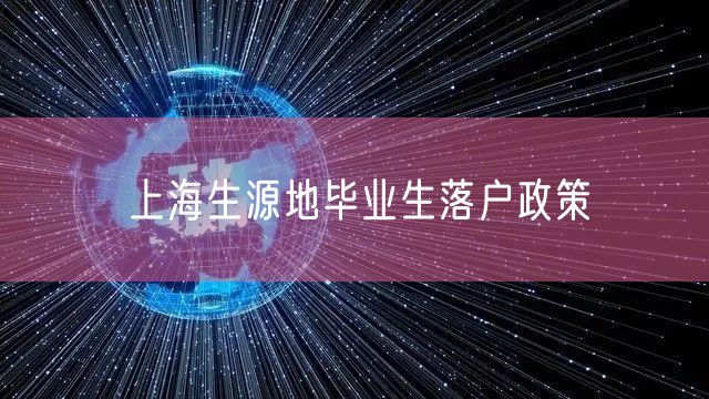 上海生源地毕业生落户政策