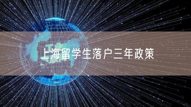 上海留学生落户三年政策