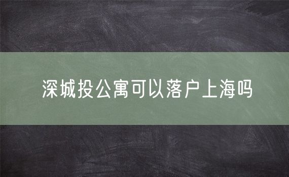 深城投公寓可以落户上海吗