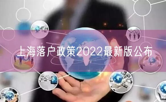 上海落户政策2022最新版公布