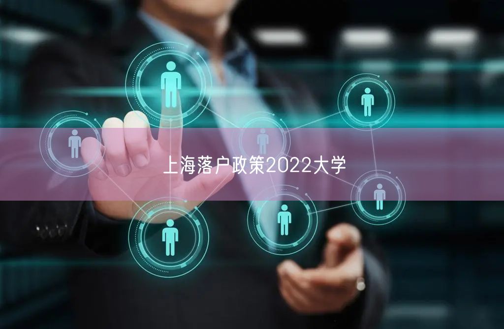 上海落户政策2022大学