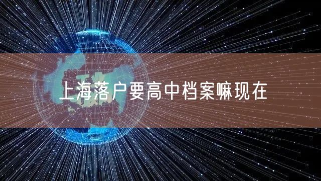 上海落户要高中档案嘛现在