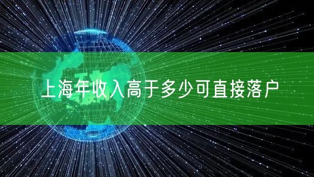 上海年收入高于多少可直接落户