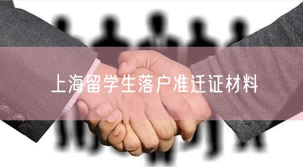 上海留学生落户准迁证材料