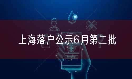 上海落户公示6月第二批