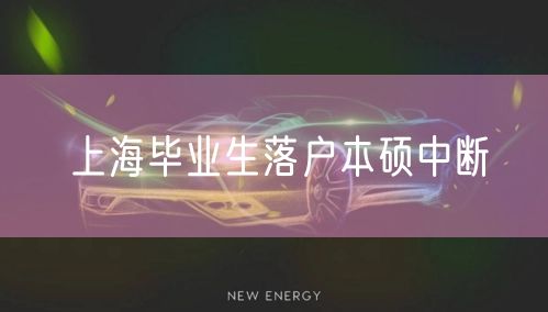 上海毕业生落户本硕中断