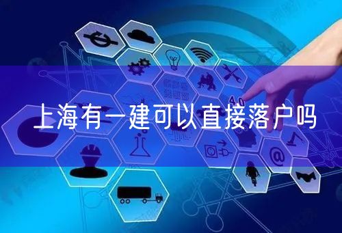 上海有一建可以直接落户吗