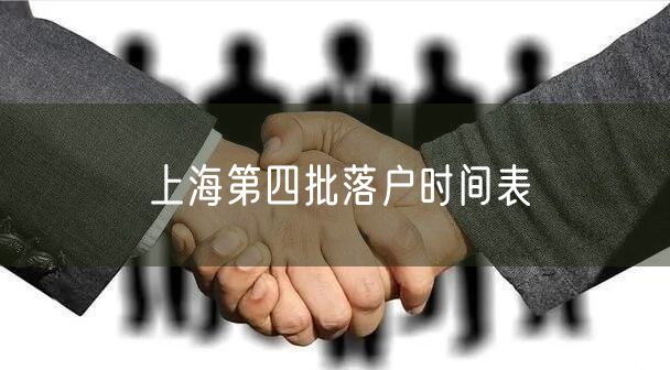 上海第四批落户时间表