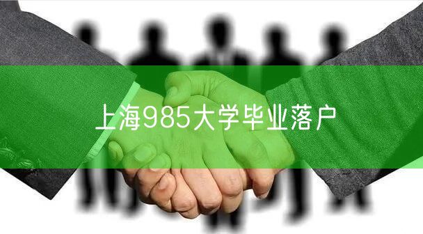 上海985大学毕业落户