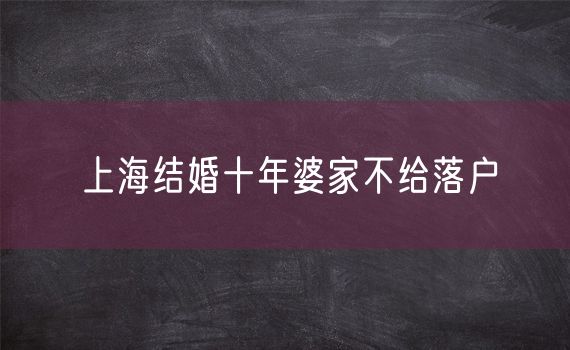 上海结婚十年婆家不给落户