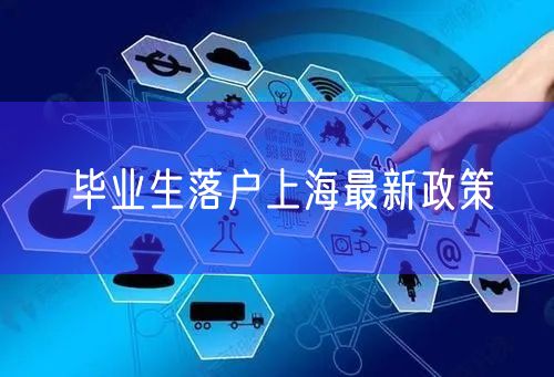 毕业生落户上海最新政策