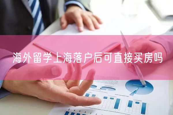 海外留学上海落户后可直接买房吗