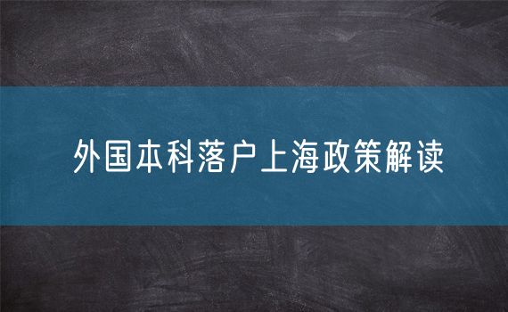 外国本科落户上海政策解读