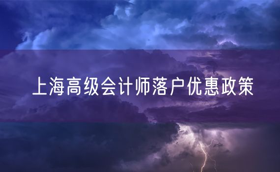 上海高级会计师落户优惠政策