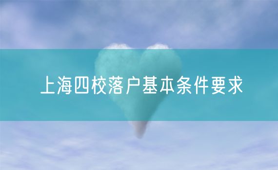 上海四校落户基本条件要求