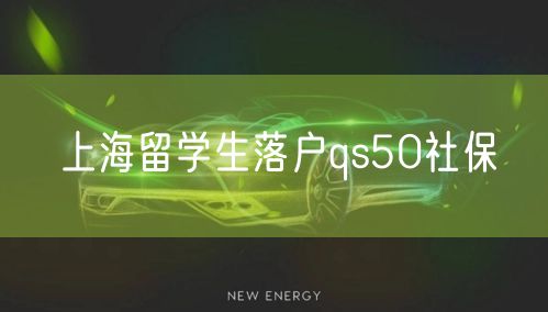 上海留学生落户qs50社保