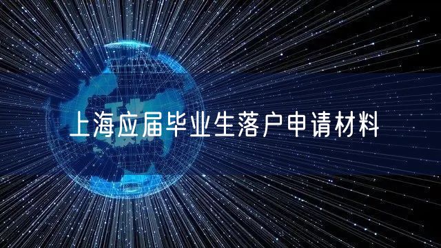 上海应届毕业生落户申请材料