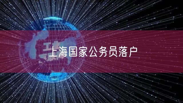 上海国家公务员落户