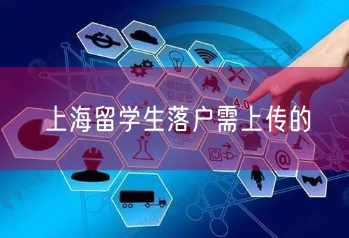 上海留学生落户需上传的