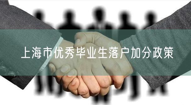 上海市优秀毕业生落户加分政策