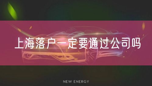 上海落户一定要通过公司吗