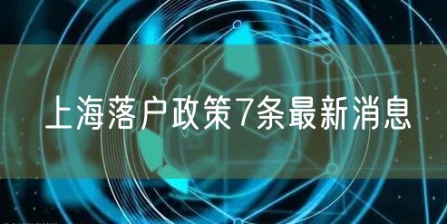 上海落户政策7条最新消息