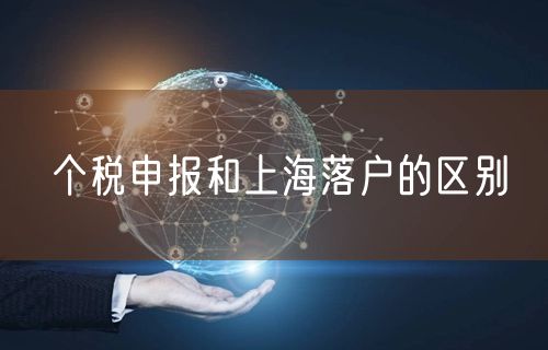 个税申报和上海落户的区别