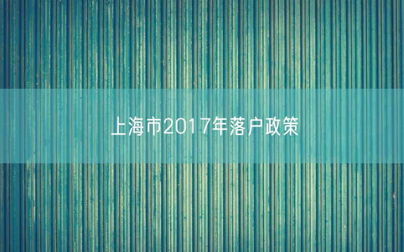 上海市2017年落户政策