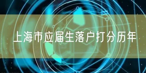 上海市应届生落户打分历年